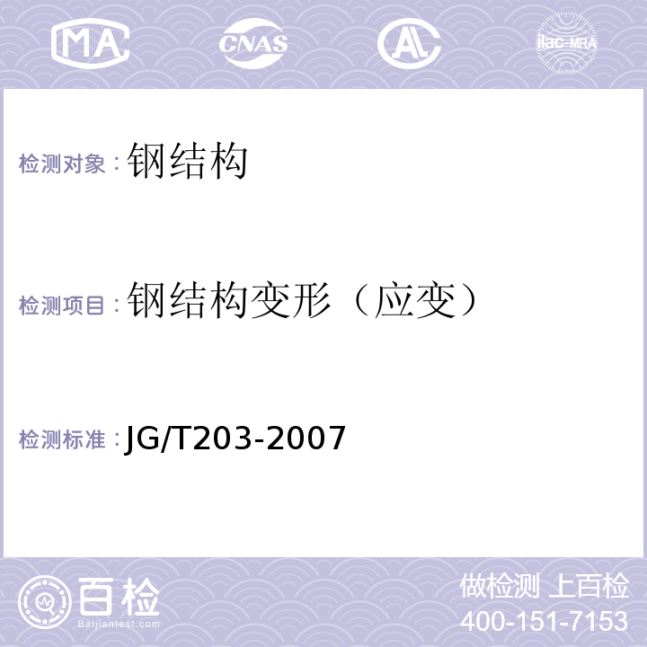 钢结构变形（应变） 钢结构超声波探伤及质量分级法JG/T203-2007