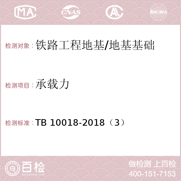 承载力 铁路工程地质原位测试规程 /TB 10018-2018（3）