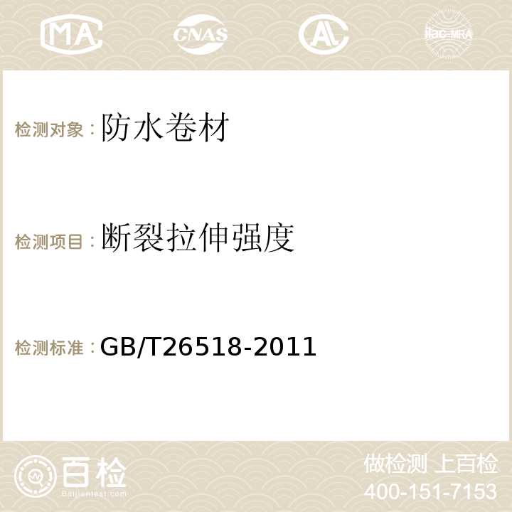 断裂拉伸强度 高分子增强复合防水片材 GB/T26518-2011