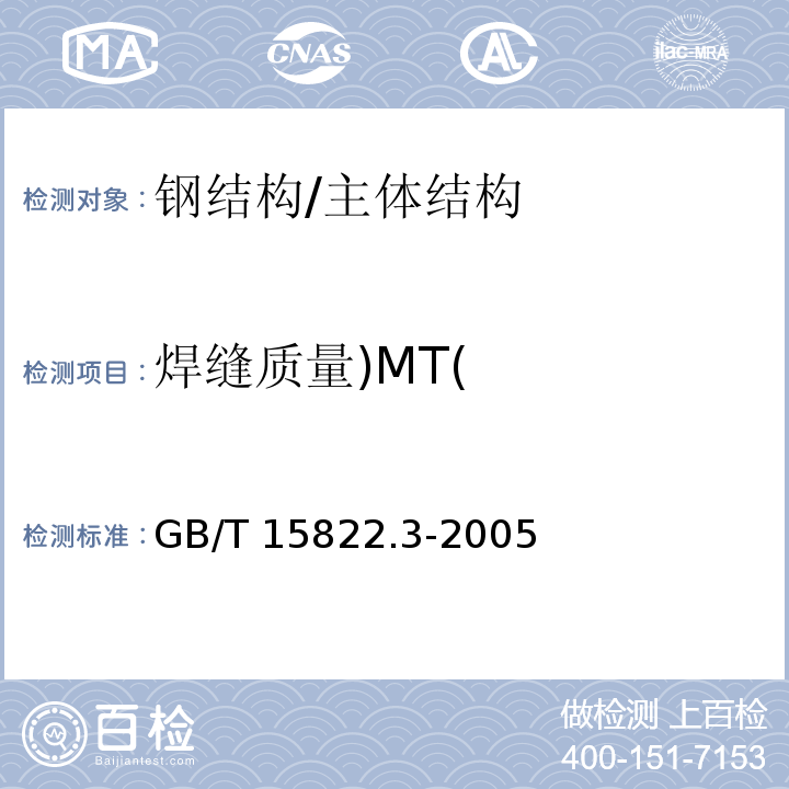 焊缝质量)MT( 无损检测 磁粉检测第3部分：设备 /GB/T 15822.3-2005