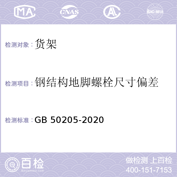 钢结构地脚螺栓尺寸偏差 钢结构工程施工质量验收标准GB 50205-2020