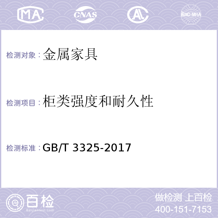 柜类强度和耐久性 金属家具通用技术条件GB/T 3325-2017