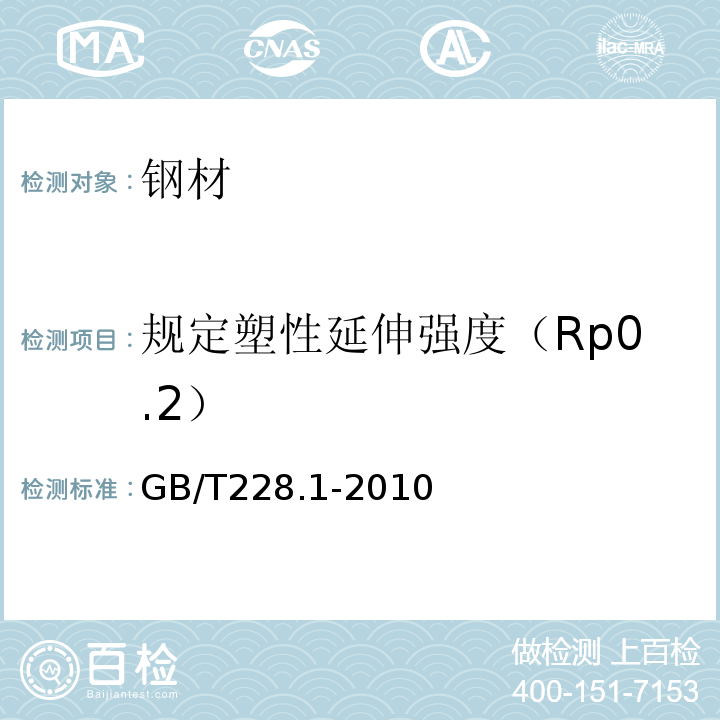 规定塑性延伸强度（Rp0.2） 金属材料 拉伸试验 第1部分:室温试验方法