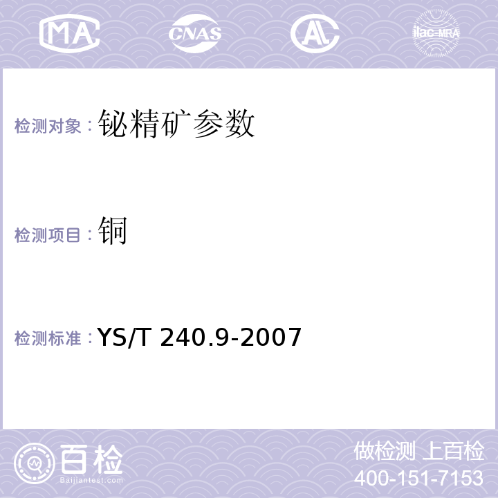 铜   铋精矿化学分析方法 铜量的测定 碘量法和火焰原子吸收光谱法   YS/T 240.9-2007