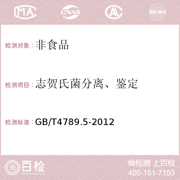 志贺氏菌分离、鉴定 GB/T4789.5-2012