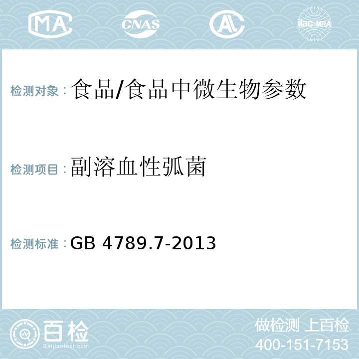 副溶血性弧菌 食品安全国家标准 食品微生物学检验 副溶血性弧菌检验 /GB 4789.7-2013