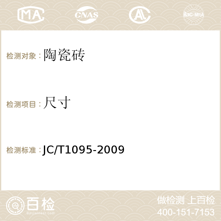 尺寸 轻质陶瓷砖JC/T1095-2009