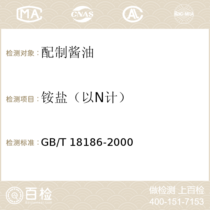 铵盐（以N计） GB/T 18186-2000 【强改推】酿造酱油(附第2号修改单)