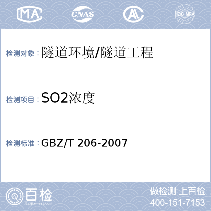 SO2浓度 密闭空间直读式仪器气体检测规范 /GBZ/T 206-2007