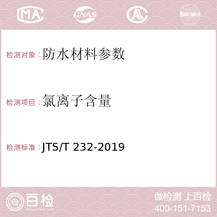 氯离子含量 水运工程材料试验规程 JTS/T 232-2019