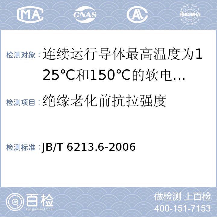 绝缘老化前抗拉强度 电机绕组引接软电缆和软线 第6部分：连续运行导体最高温度为125℃和150℃的软电缆和软线JB/T 6213.6-2006