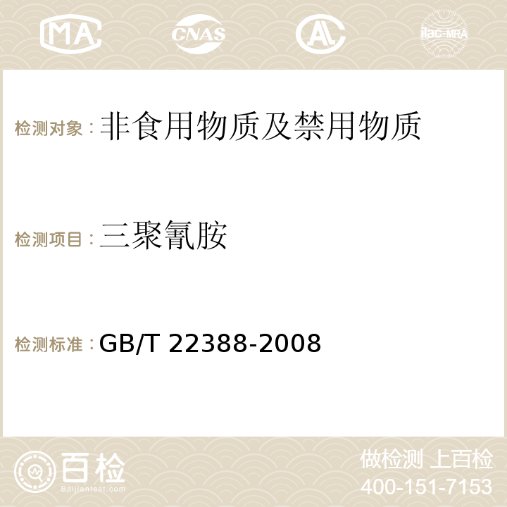 三聚氰胺 原料乳与乳制品中三聚氰胺检测方法
GB/T 22388-2008