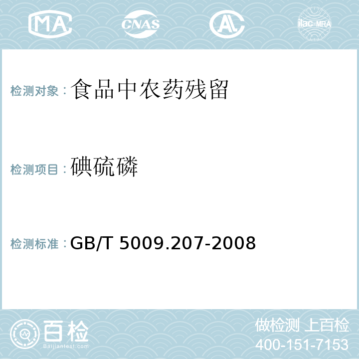 碘硫磷 糙米中50種有機磷農藥殘留量的測定
GB/T 5009.207-2008
