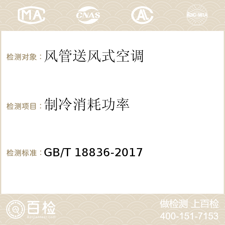 制冷消耗功率 风管送风式空调（热泵）机组GB/T 18836-2017