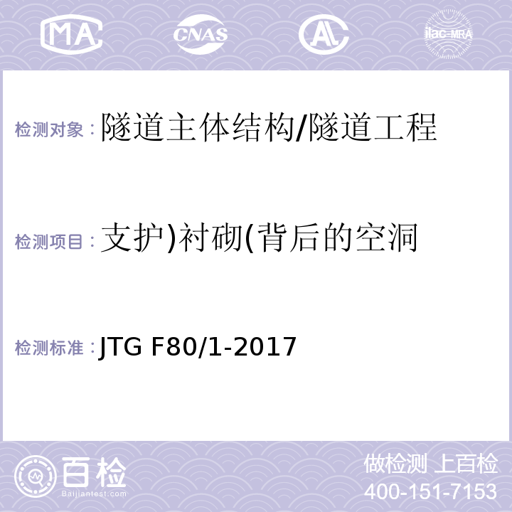 支护)衬砌(背后的空洞 公路工程质量检验评定标准 第一册 土建工程 （10.14）/JTG F80/1-2017
