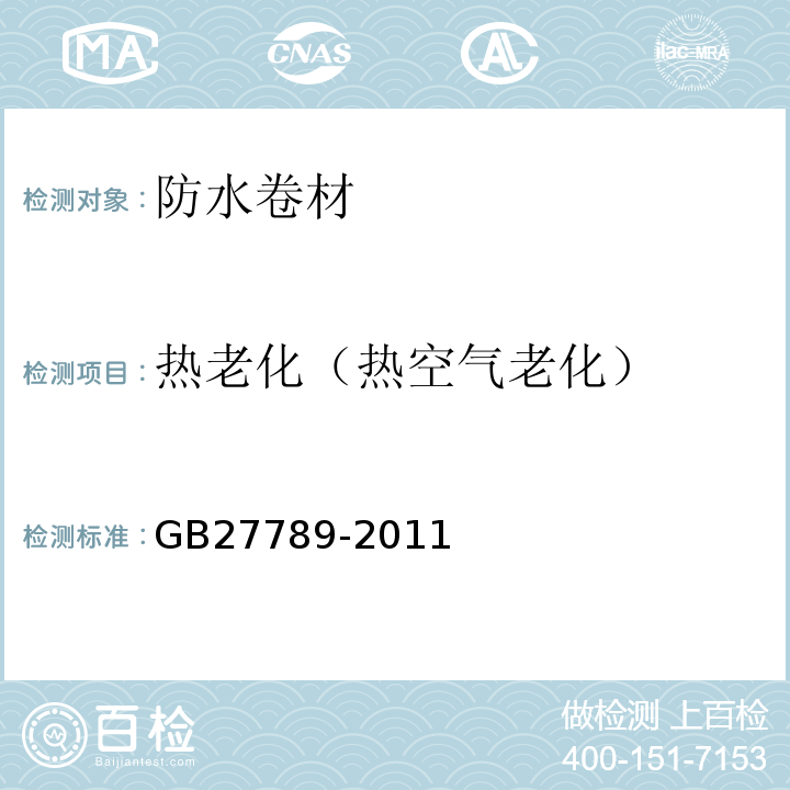 热老化（热空气老化） 热塑性聚烯烃（TPO）防水卷材GB27789-2011