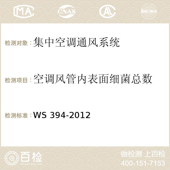 空调风管内表面细菌总数 公共场所集中空调通风系统卫生规范（附录I 集中空调风管内表面微生物检验方法）WS 394-2012