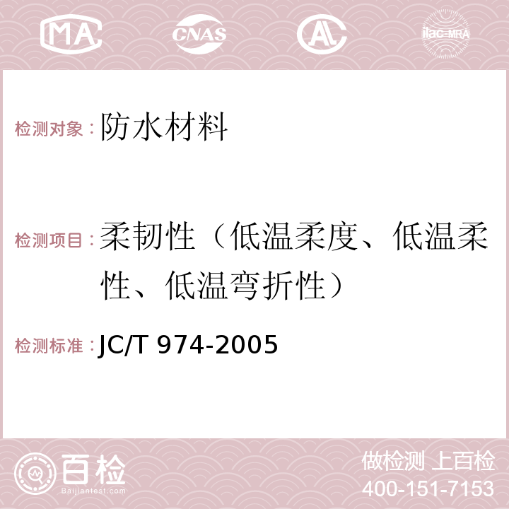 柔韧性（低温柔度、低温柔性、低温弯折性） 道桥用改性沥青防水卷材