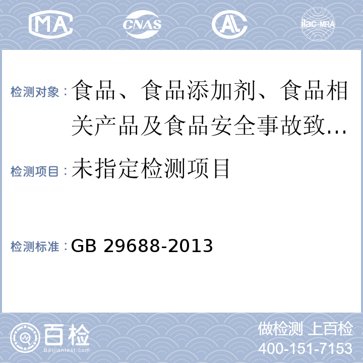 食品安全国家标准 牛奶中氯霉素残留量的测定 液相色谱-串联质谱法 GB 29688-2013