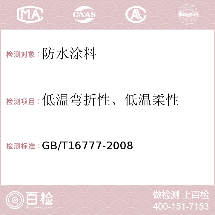 低温弯折性、低温柔性 建筑防水涂料试验方法 GB/T16777-2008