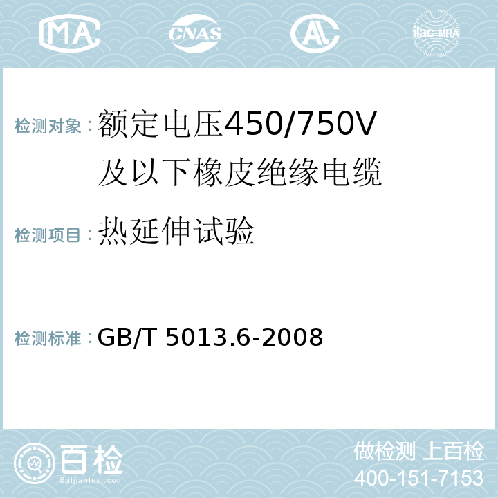 热延伸试验 额定电压450/750V及以下橡皮绝缘电缆 第6部分: 电焊机电缆 GB/T 5013.6-2008IEC60245-6:1994 2nd ed.+A1:1997+A2:2003