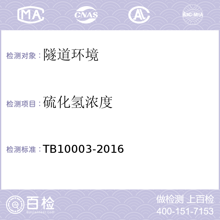 硫化氢浓度 铁路隧道设计规范 TB10003-2016