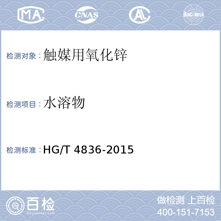 水溶物 HG/T 4836-2015 触媒用氧化锌
