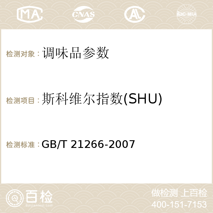 斯科维尔指数(SHU) GB/T 21266-2007 辣椒及辣椒制品中辣椒素类物质测定及辣度表示方法
