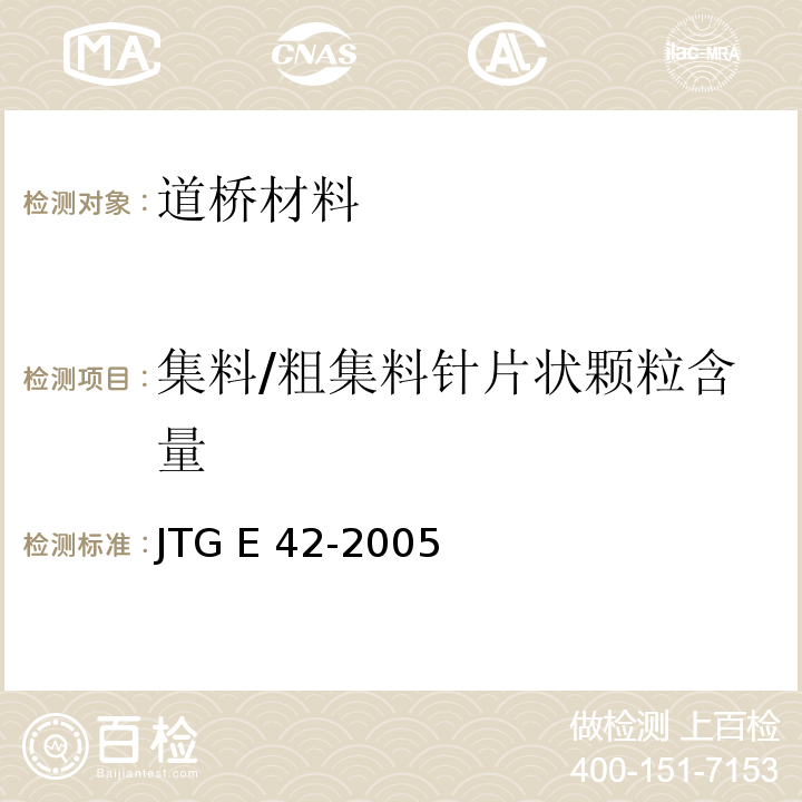 集料/粗集料针片状颗粒含量 JTG E42-2005 公路工程集料试验规程