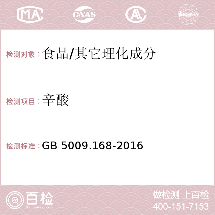 辛酸 食品安全国家标准 食品中脂肪酸的测定/GB 5009.168-2016