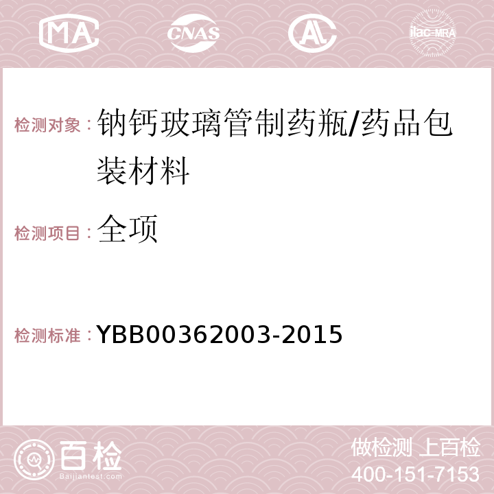 全项 钠钙玻璃管制药瓶/YBB00362003-2015