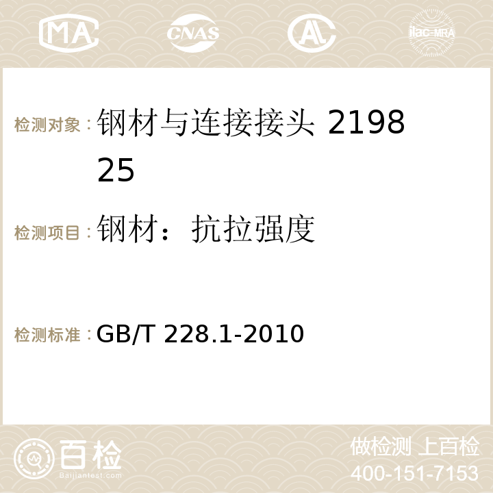 钢材：抗拉强度 金属材料 拉伸试验 第1部分：室温试验方法 GB/T 228.1-2010