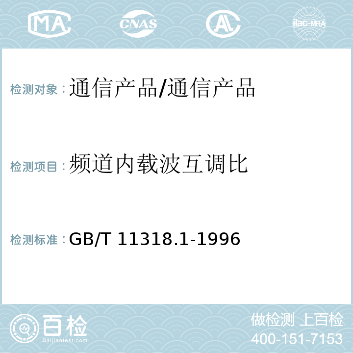 频道内载波互调比 电视和声音信号的电缆分配系统 设备与部件 第1部分 通用规范/GB/T 11318.1-1996