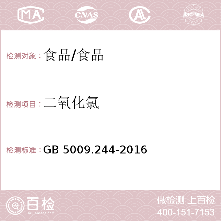 二氧化氯 食品安全国家标准 食品中二氧化氯的测定/GB 5009.244-2016