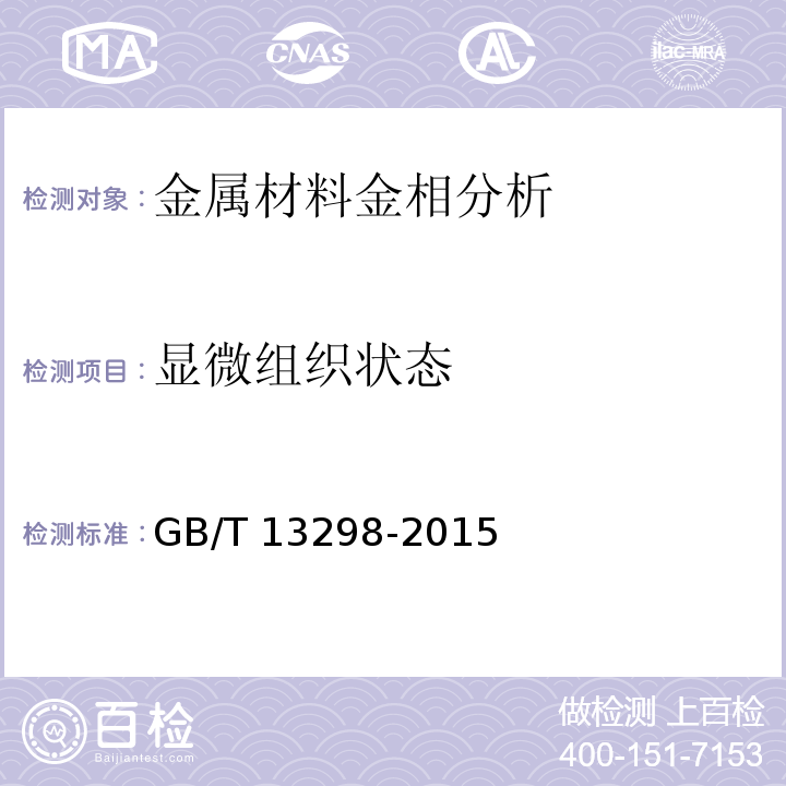 显微组织状态 金属显微组织检验方法GB/T 13298-2015