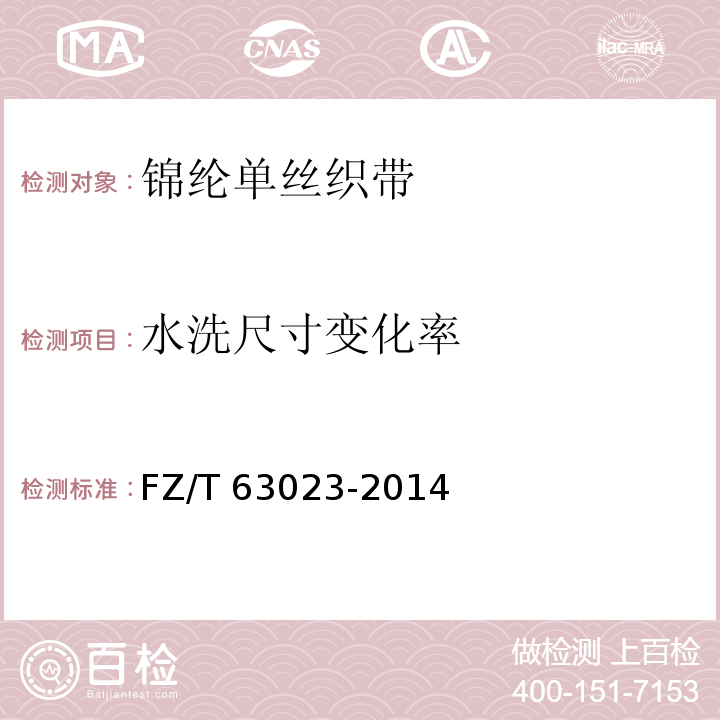 水洗尺寸变化率 FZ/T 63023-2014 锦纶单丝织带