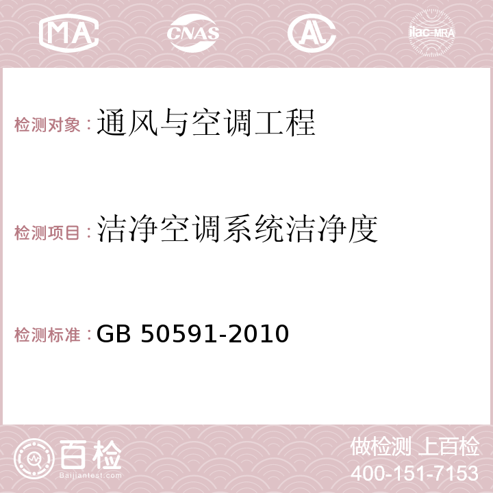 洁净空调系统洁净度 洁净室施工及验收规范GB 50591-2010