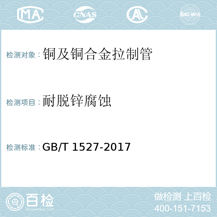 耐脱锌腐蚀 铜及铜合金拉制管GB/T 1527-2017