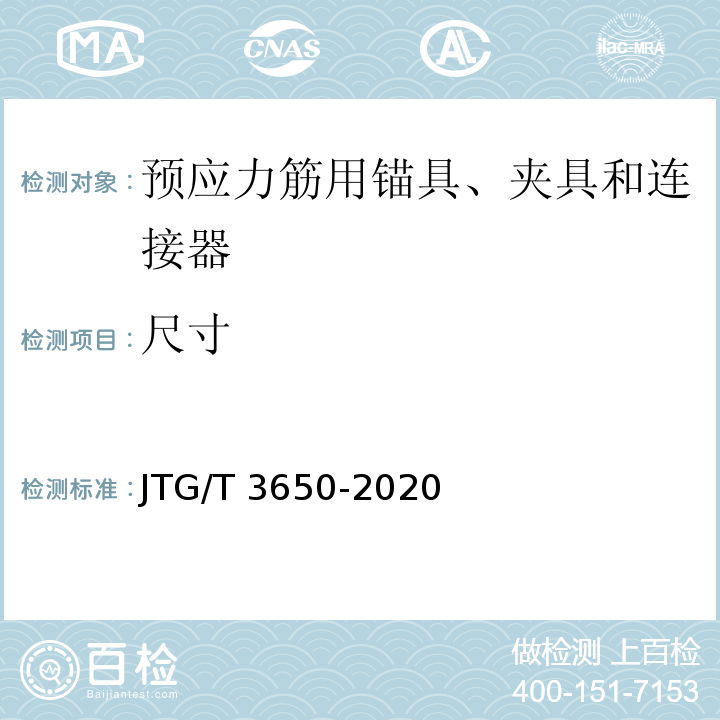尺寸 公路桥涵施工技术规范 JTG/T 3650-2020