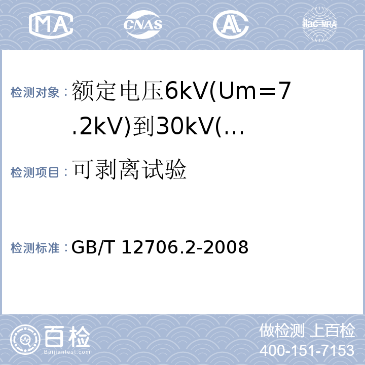 可剥离试验 额定电压1kV(Um=1.2kV)到35kV(Um=40.5kV)挤包绝缘电力电缆及附件 第2部分: 额定电压6kV(Um=7.2kV)到30kV(Um=36kV)电缆GB/T 12706.2-2008