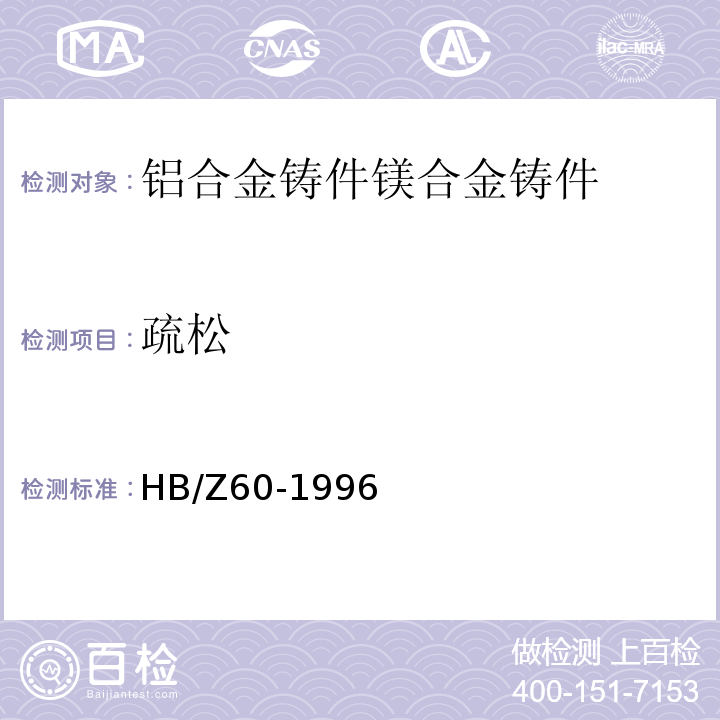 疏松 X射线照相检验HB/Z60-1996