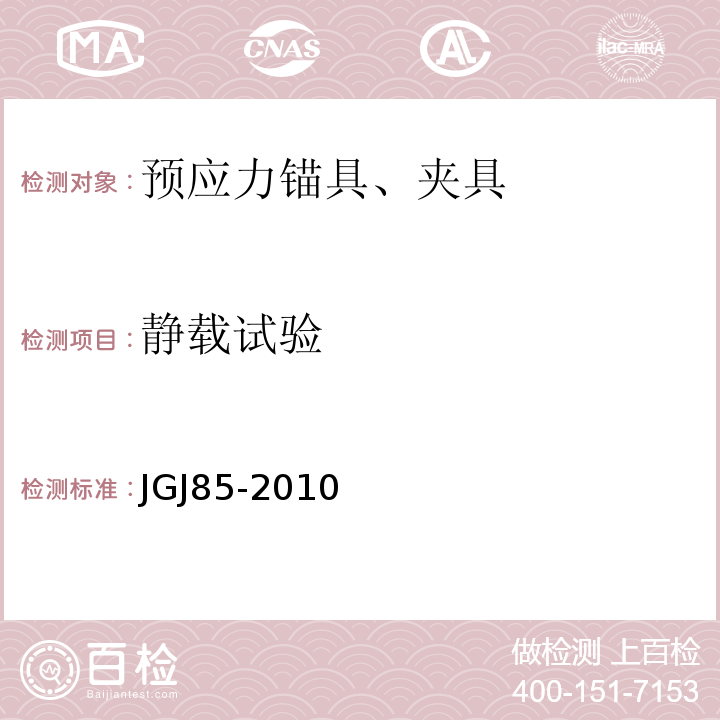 静载试验 预应力筋用锚具夹具和连接器应用技术规程(JGJ85-2010)