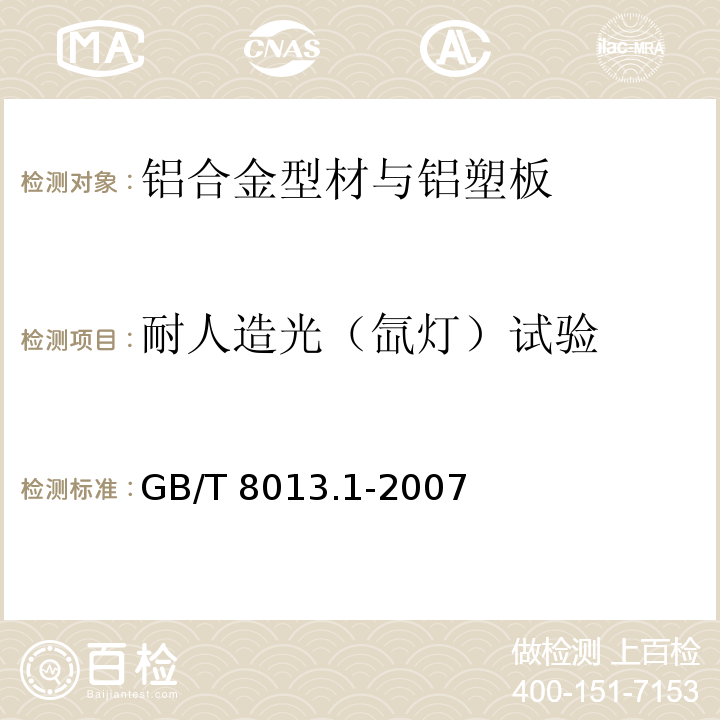 耐人造光（氙灯）试验 铝及铝合金阳极氧化膜与有机聚合物膜 第1部分：阳极氧化膜 GB/T 8013.1-2007