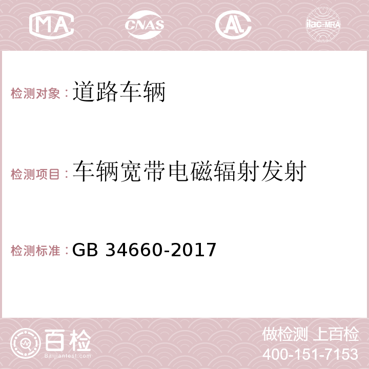 车辆宽带电磁辐射发射 道路车辆 电磁兼容性要求和试验方法GB 34660-2017