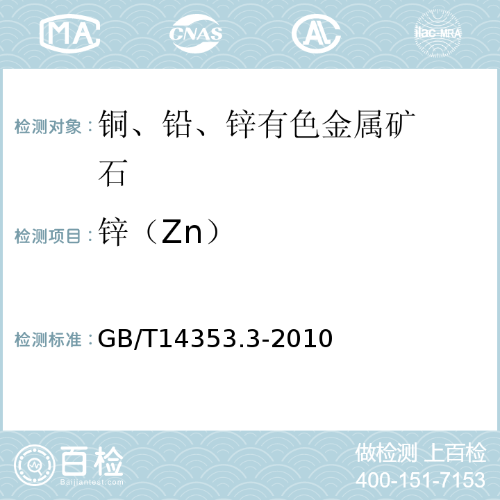 锌（Zn） 铜矿石 铅矿石和锌矿石化学分析方法第3部分： 锌量测定 GB/T14353.3-2010火焰原子吸收分光光谱法