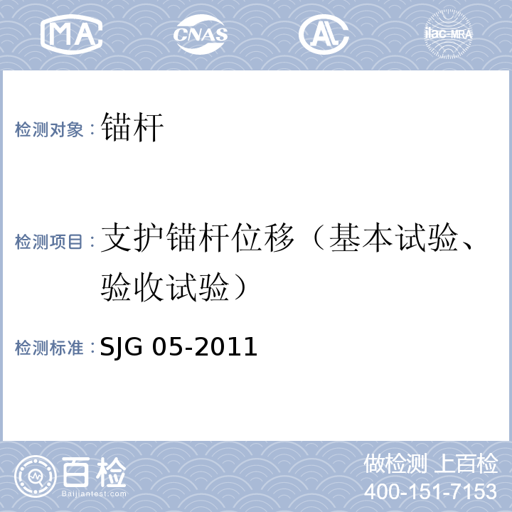 支护锚杆位移（基本试验、验收试验） 深圳市基坑支护技术规范 SJG 05-2011