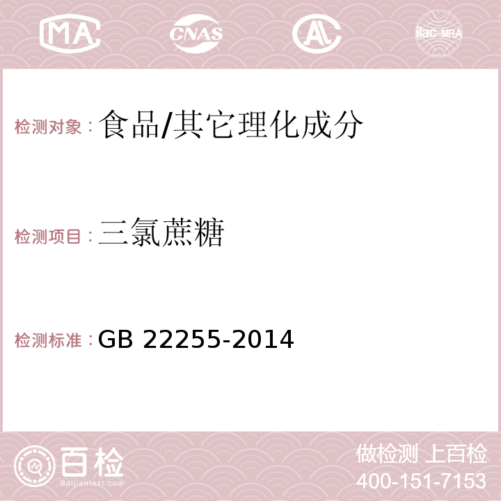 三氯蔗糖 食品安全国家标准 食品中三氯蔗糖（蔗糖素）的测定/GB 22255-2014