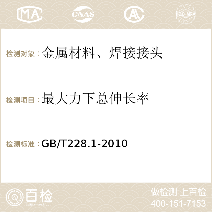 最大力下总伸长率 金属材料拉伸试验第1部份：室温试验方法 GB/T228.1-2010