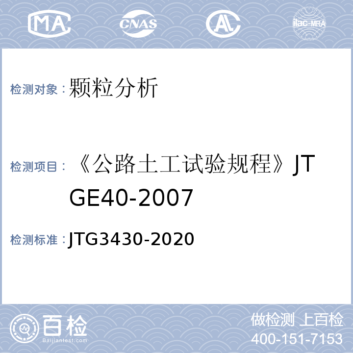 《公路土工试验规程》JTGE40-2007 公路土工试验规程 JTG3430-2020