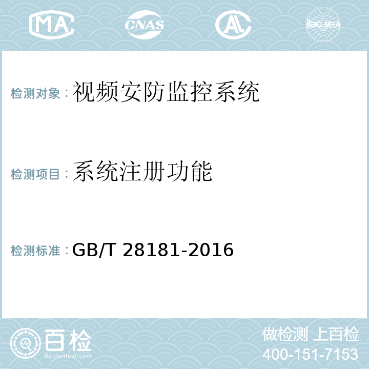 系统注册功能 GB/T 28181-2016 公共安全视频监控联网系统信息传输、交换、控制技术要求